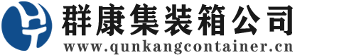 兰州集装箱 - 兰州二手集装箱 - 兰州海运集装箱 - 群康集装箱服务公司